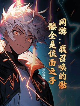 我召唤的骷髅是位面之子全集