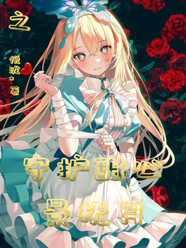 守护甜心之冰泪之樱在线阅读