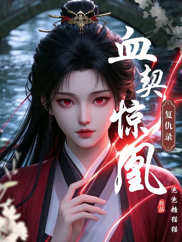 血契双生劫剧情分析